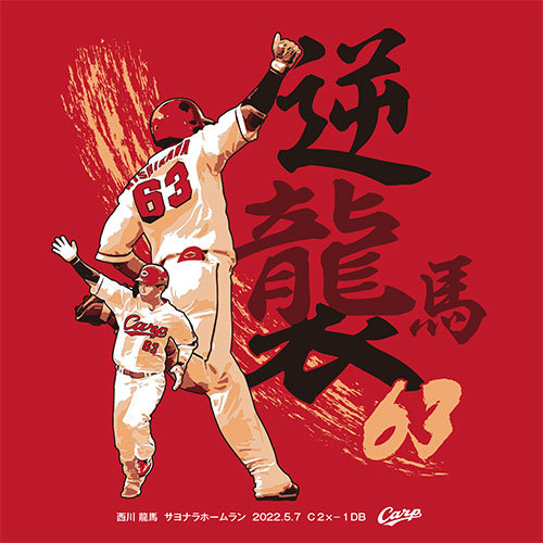 【カT-新品】(広島カープ)西川龍馬サヨナラホームランTシャツ 2022/5/7 横浜DeNa戦拍卖