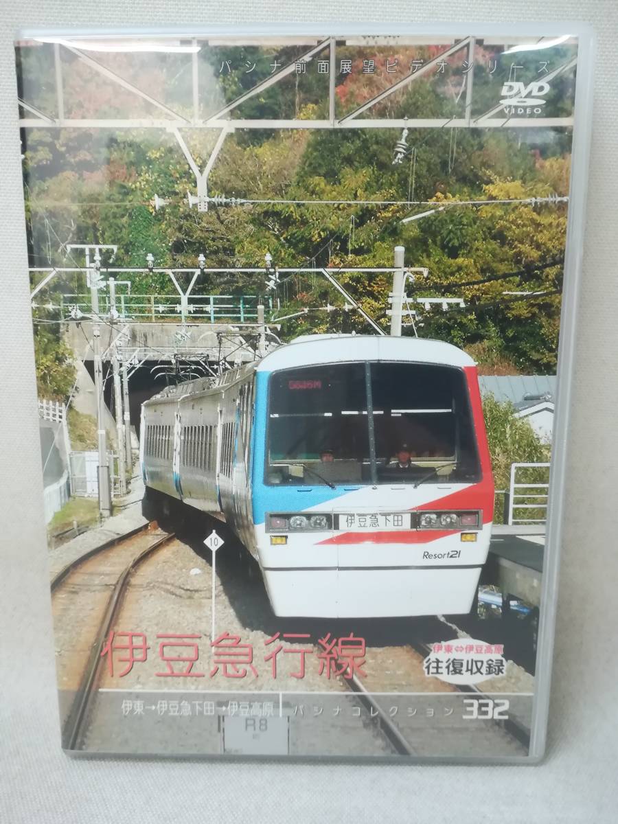 DVD 『パシナコレクション 332 伊豆急行線』 往復収録/伊藤/伊豆急下田/伊豆高原/鉄道/景色/JDC/ r3424拍卖