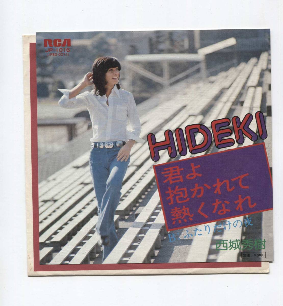 【EP レコード シングル 同梱歓迎】 西城秀樹 ■ 君よ抱かれて熱くなれ ■ 阿久悠 三木たかし ■ ふたりだけの夜拍卖