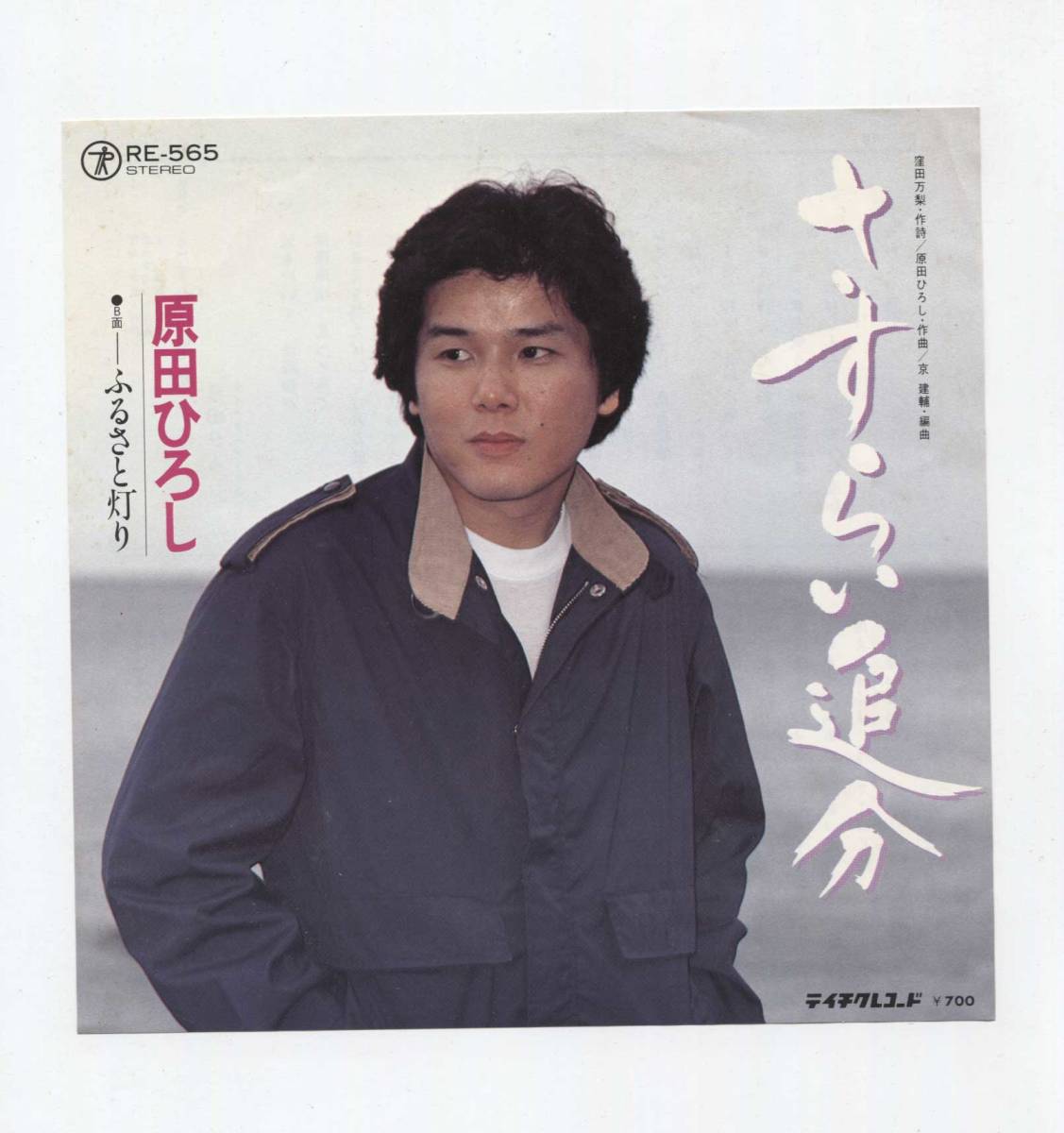 【EP レコード シングル 同梱歓迎】 原田ひろし ■ さすらい追分 ■ ふるさと灯り 拍卖