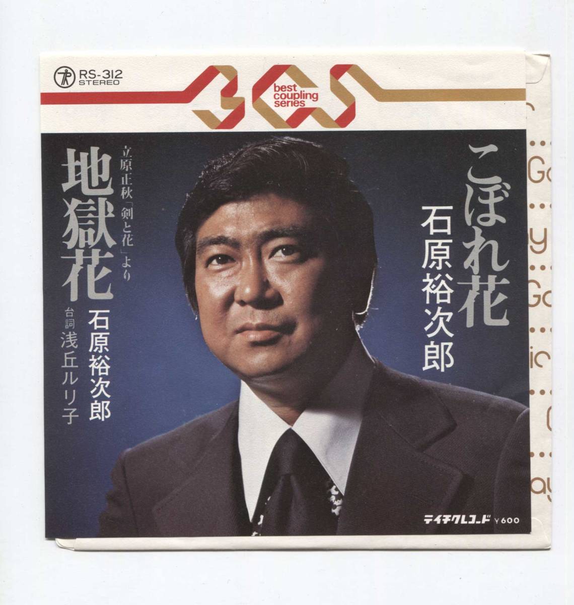 【EP レコード シングル 同梱歓迎】 石原裕次郎 ■ こぼれ花 ■ 地獄花 台詞 浅丘ルリ子 立原正秋 剣と花 ■ 拍卖
