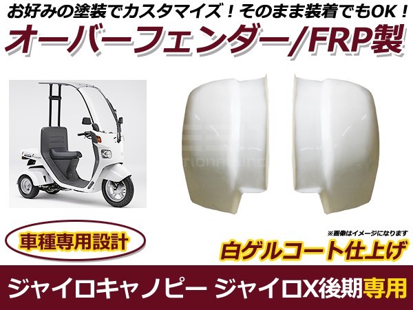 送料無料 ジャイロキャノピー ジャイロX 後期 オーバーフェンダー FRP製 白ゲル 純正交換 2ストローク 二輪 2ST 外装 エアロ拍卖