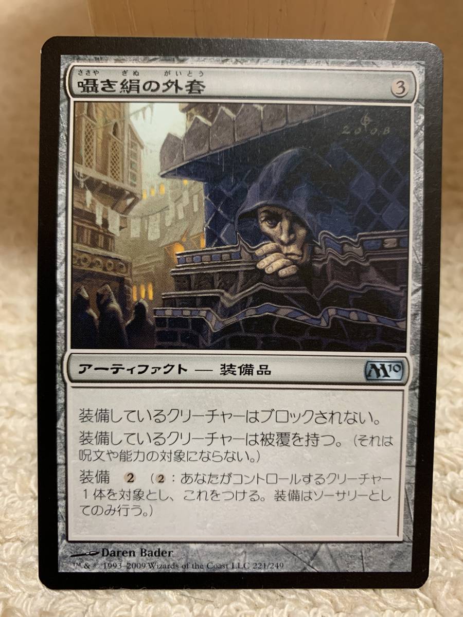 M10 囁き絹の外套/Whispersilk Cloak 日本語版 美品拍卖