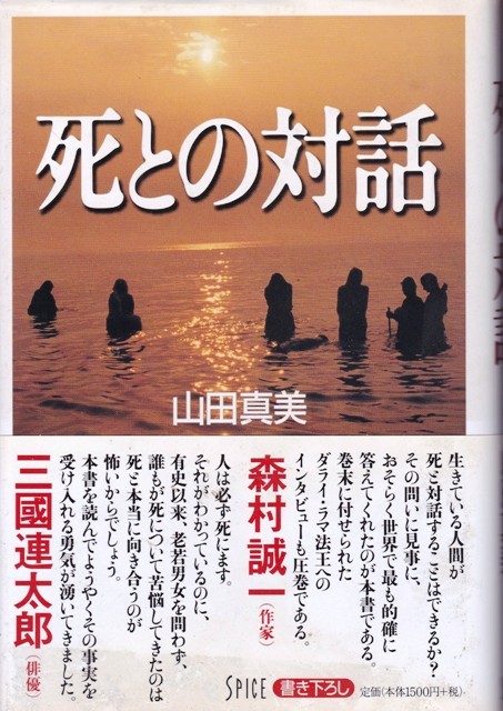 【死との対話】山田真美 スパイス 拍卖