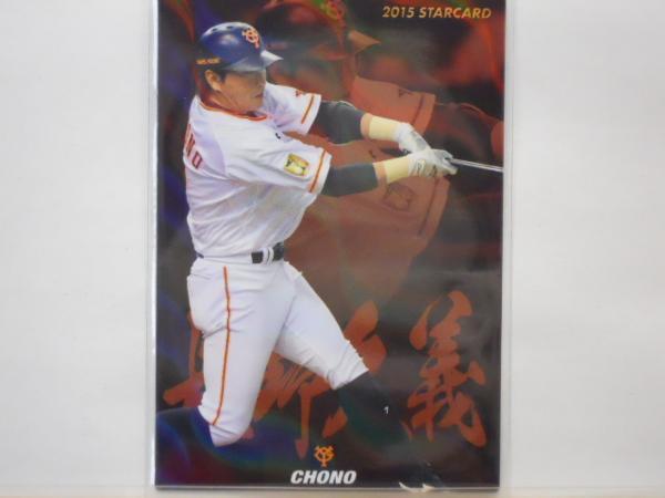 カルビー プロ野球カード 2015第2弾 長野久義拍卖