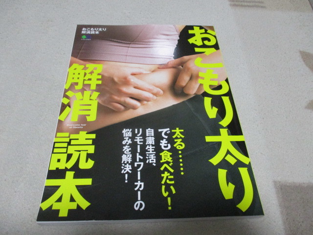 「 おこもり太り 解消読本 」 自粛生活 リモートワーカーの悩みを解決 ・送料 250円拍卖