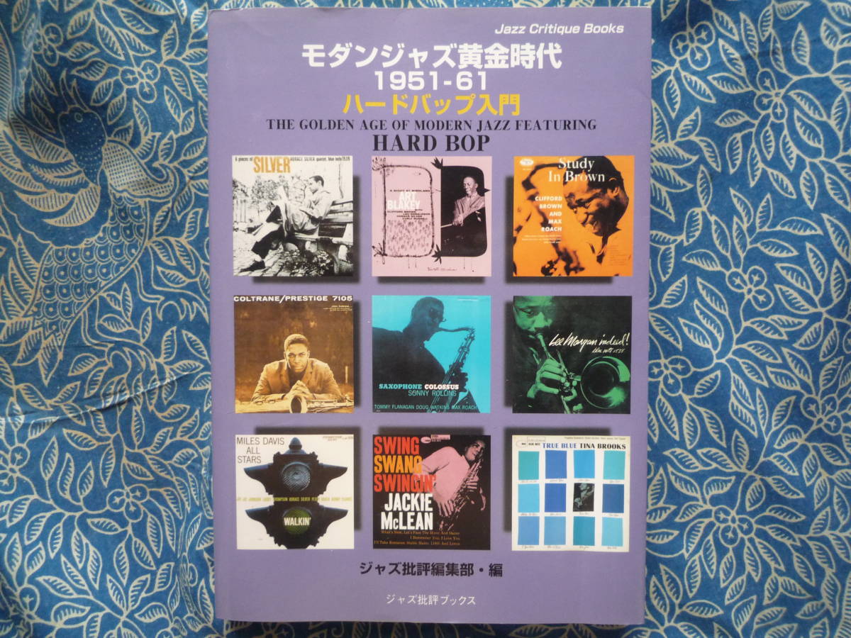 ◇モダンジャズ黄金時代 1951‐61―ハードバップ入門 ■初版 ☆モダンジャズの黄金時代といわれるハードバップに焦点を絞った解説書。拍卖