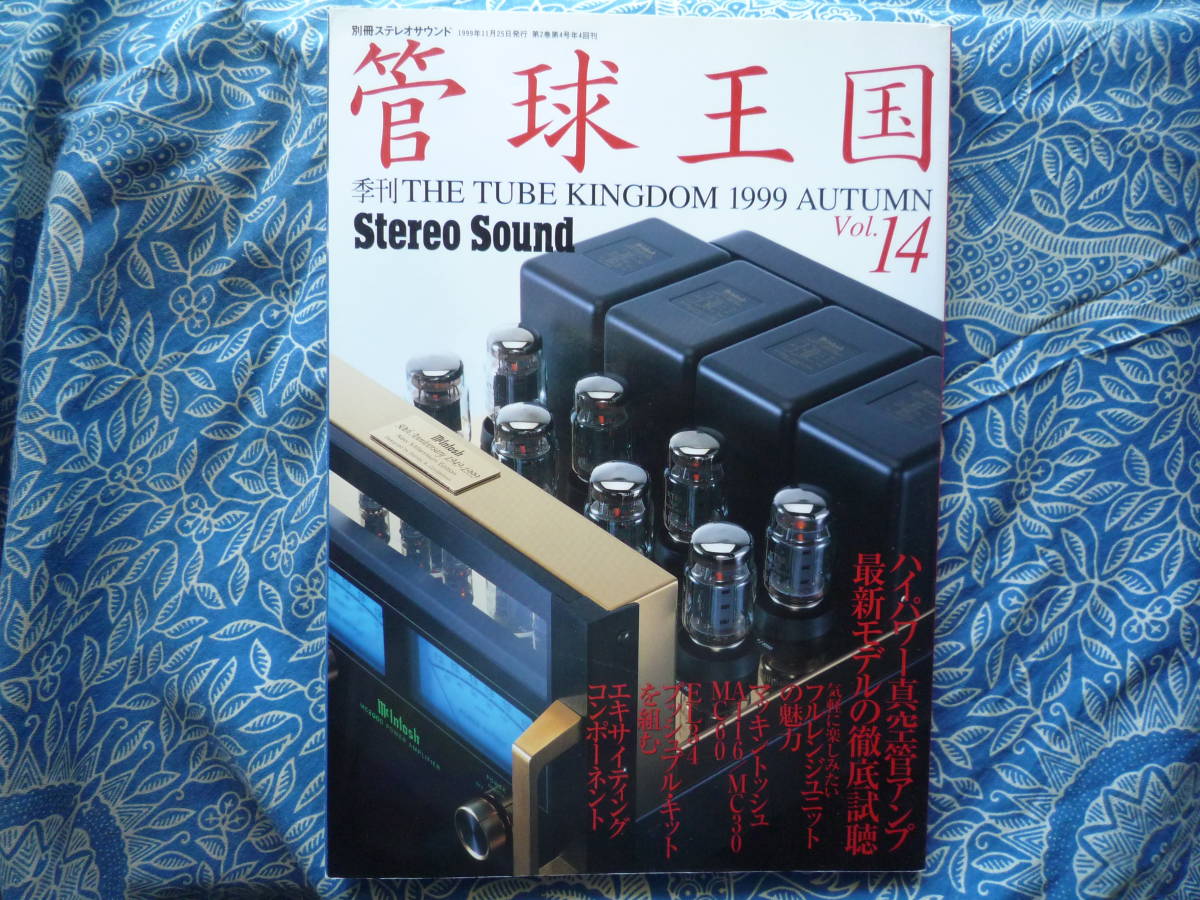 ◇季刊管球王国 vol.14 ■ハイパワー真空管アンプ最新モデルの徹底試聴 金田ステレオ長岡アクセサリ管野ハイヴィ管球江川福田寺岡拍卖