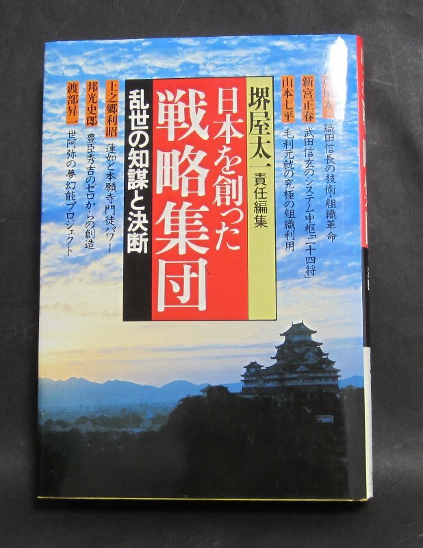 単行本「日本を創った戦略集団 」① 乱世の知謀と決断 堺屋太一ほか5名の執筆者 1987/10 集英社刊 美本です拍卖
