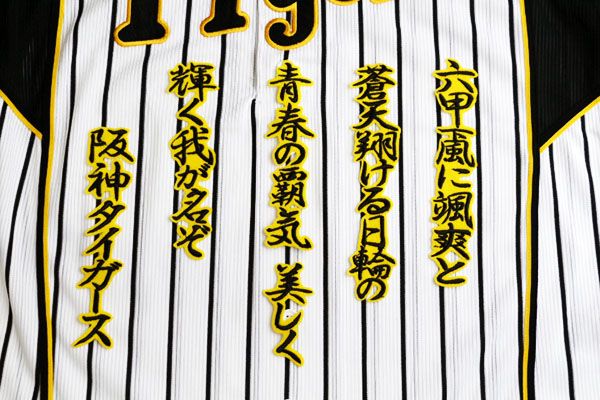 送料無料 六甲おろし 颪 1番 2(黒黄) 刺繍 ワッペン 阪神 タイガース 応援歌 ユニホーム に拍卖