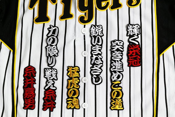 送料無料 糸井 応援歌(勘白/黒) 刺繍 ワッペン おまけ付き 阪神 タイガース 応援 ユニフォームに拍卖