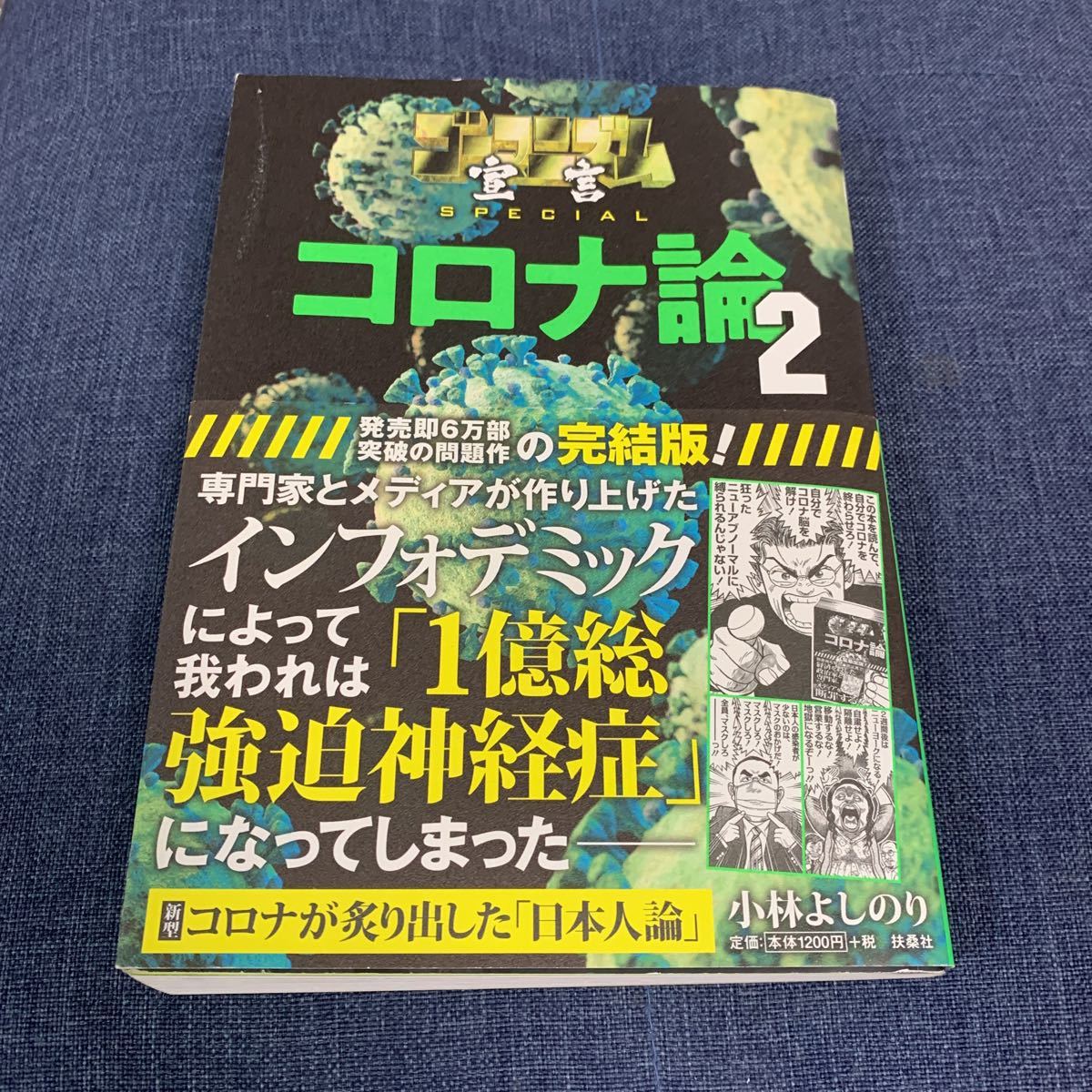 中古 小林よしのり コロナ論2拍卖