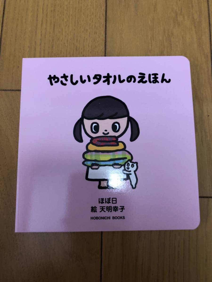 ほぼ日 やさしいタオルのえほん拍卖