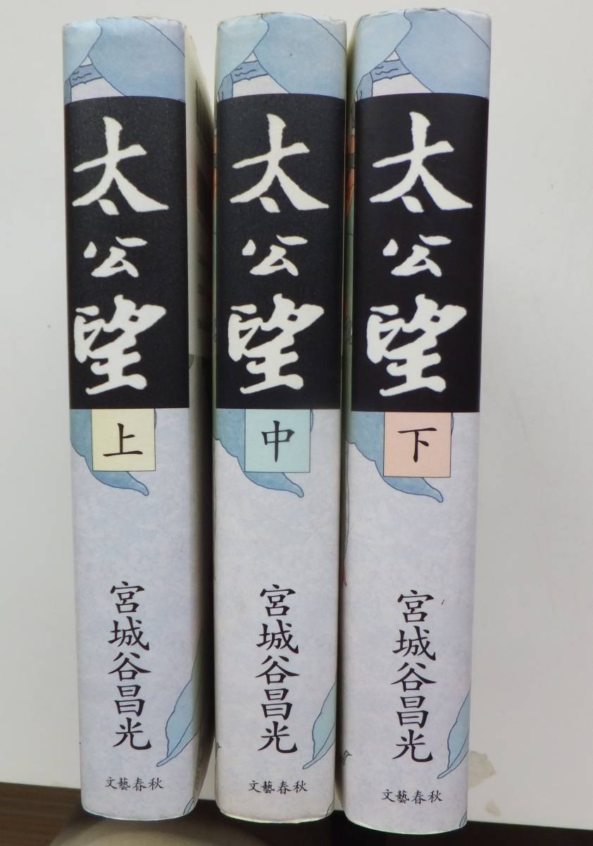 太公望 上・中・下 宮城谷昌光 文藝春秋拍卖