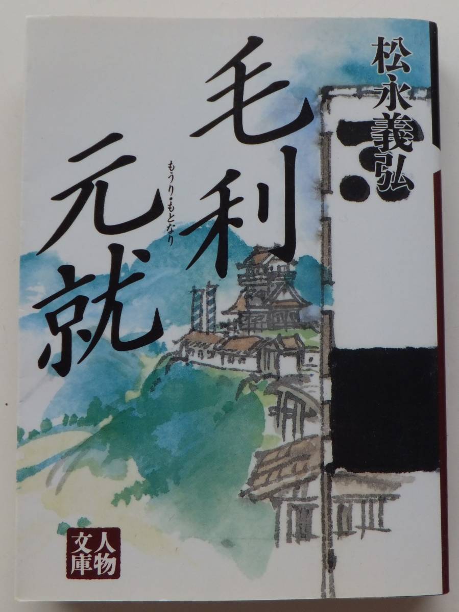 毛利元就 松永義弘 1997年3刷 人物文庫拍卖
