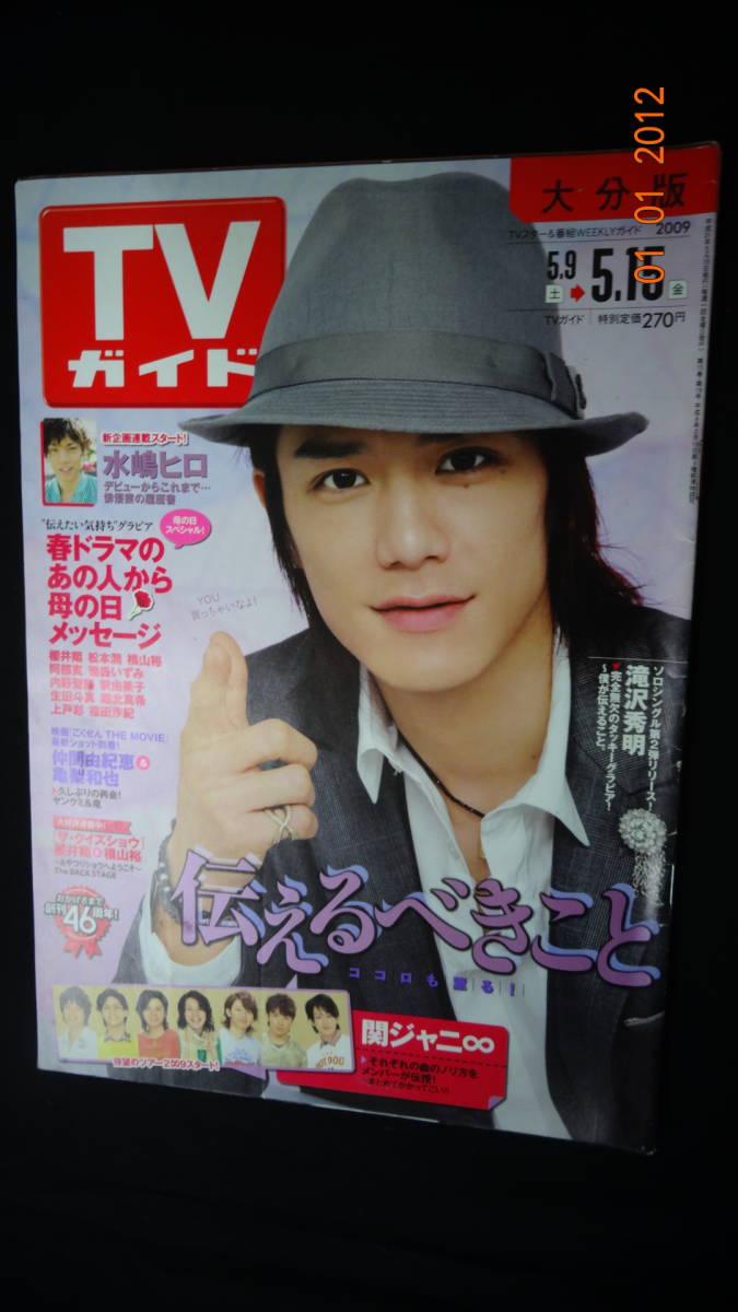 TVガイド 大分版 2009年5月15日号 滝沢秀明/山下智久/松本潤/阿部寛/生田斗真/上戸彩/福田沙紀/他拍卖