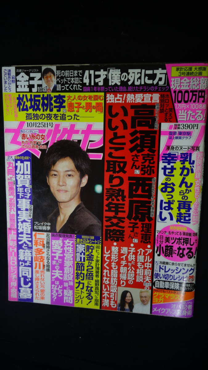 女性セブン 平成24年10月25日号 no.39 表紙:松坂桃李拍卖