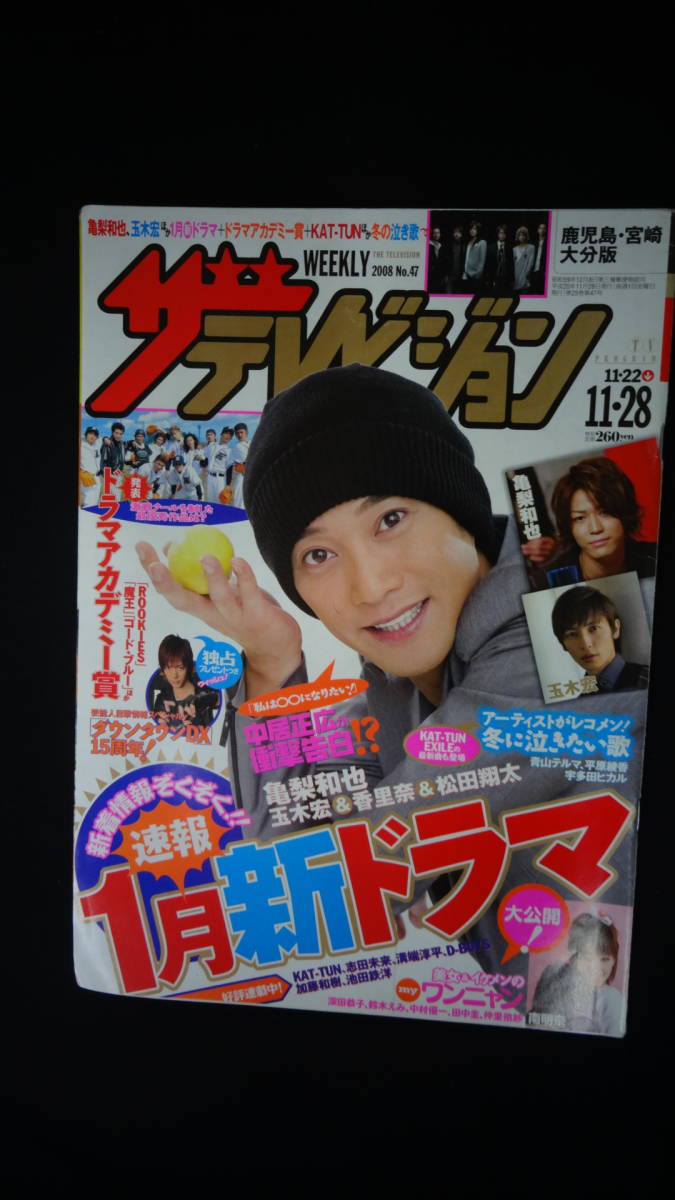 ザ・テレビジョン 鹿児島・宮崎・大分版 2008年11月28日号 no.47 中居正広/ダウンタウン/堺雅人/薬師丸ひろ子/他拍卖