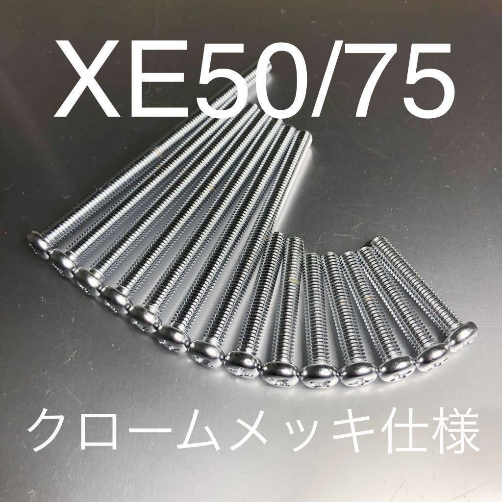 新品 XE50/75 エンジンカバーボルト クロームメッキ仕様 純正同等品 高品質日本製 CE50 CE75 縦型エンジン #拍卖