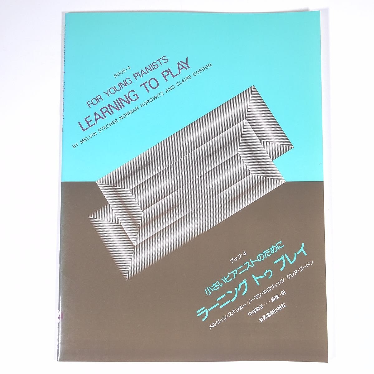 【楽譜】 小さなピアニストのために ラーニング トゥ プレイ 4 全音楽譜出版社 1999 大型本 音楽 ピアノ拍卖