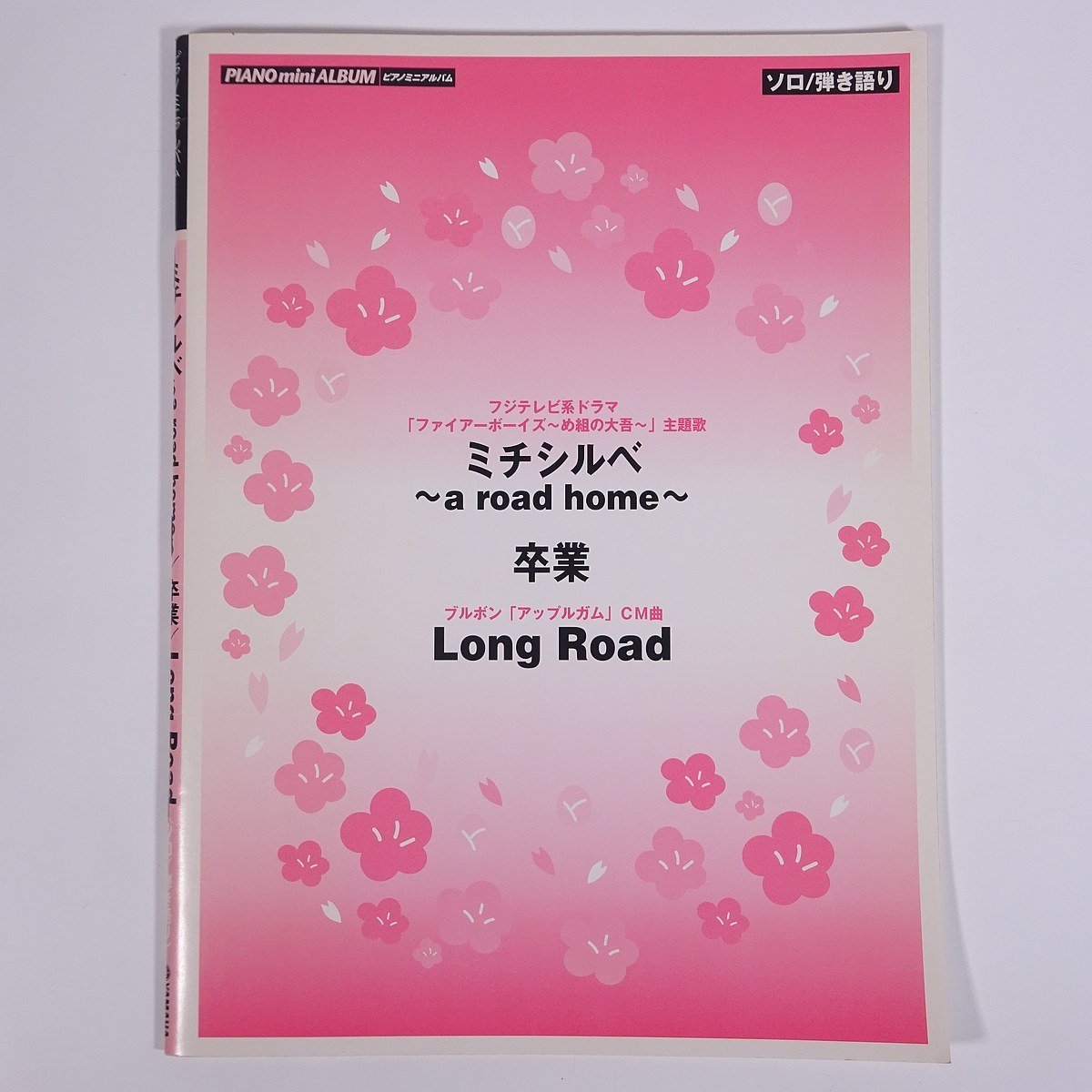 【楽譜】 ミチシルベ a road home/卒業/Long Road ピアノミニアルバム YAMAHA ヤマハ 2004 小冊子 音楽 邦楽 ピアノ ソロ/弾き語り拍卖