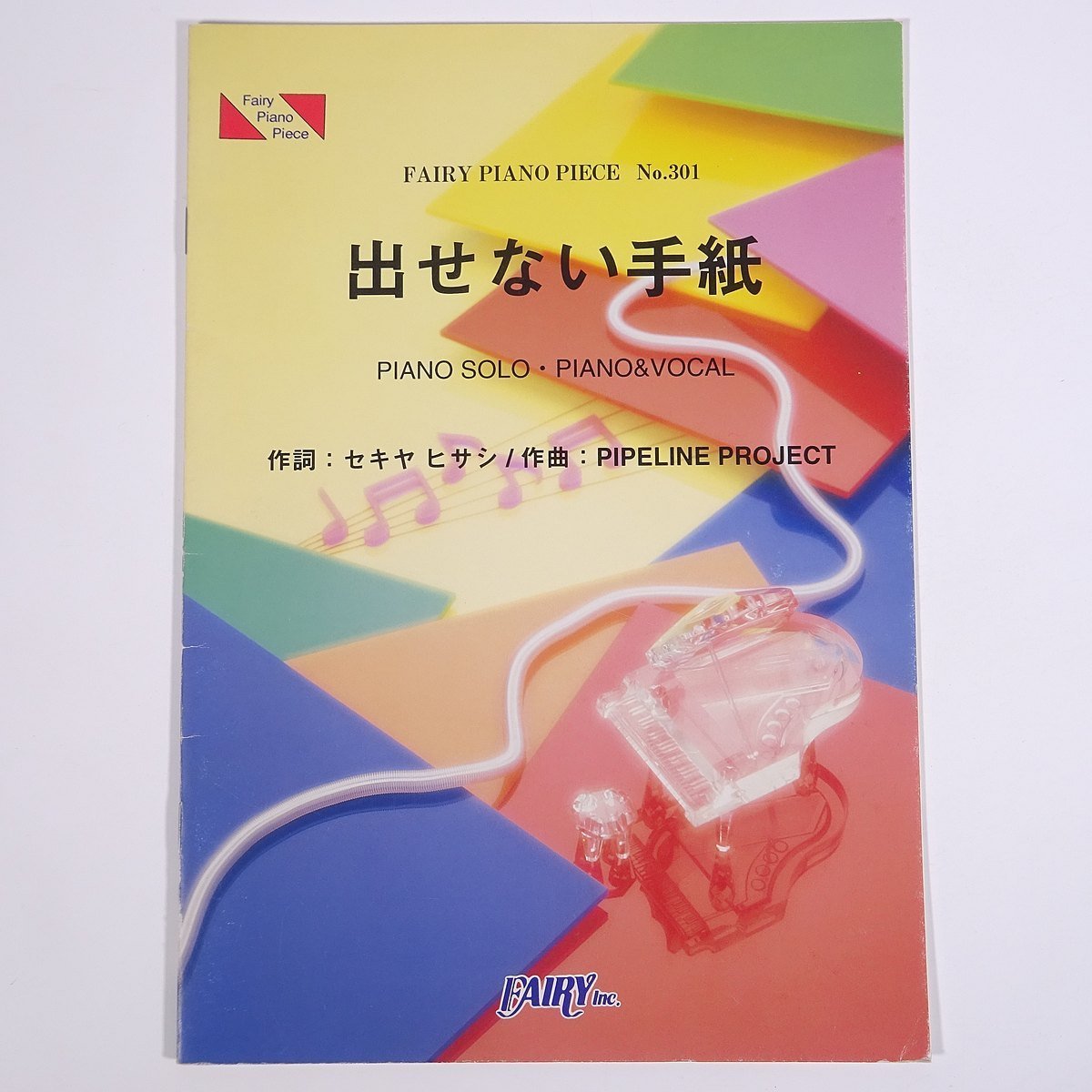 【楽譜】 出せない手紙 FAIRY PIANO PIECE 株式会社フェアリー 2001 小冊子 音楽 邦楽 ピアノ V6拍卖