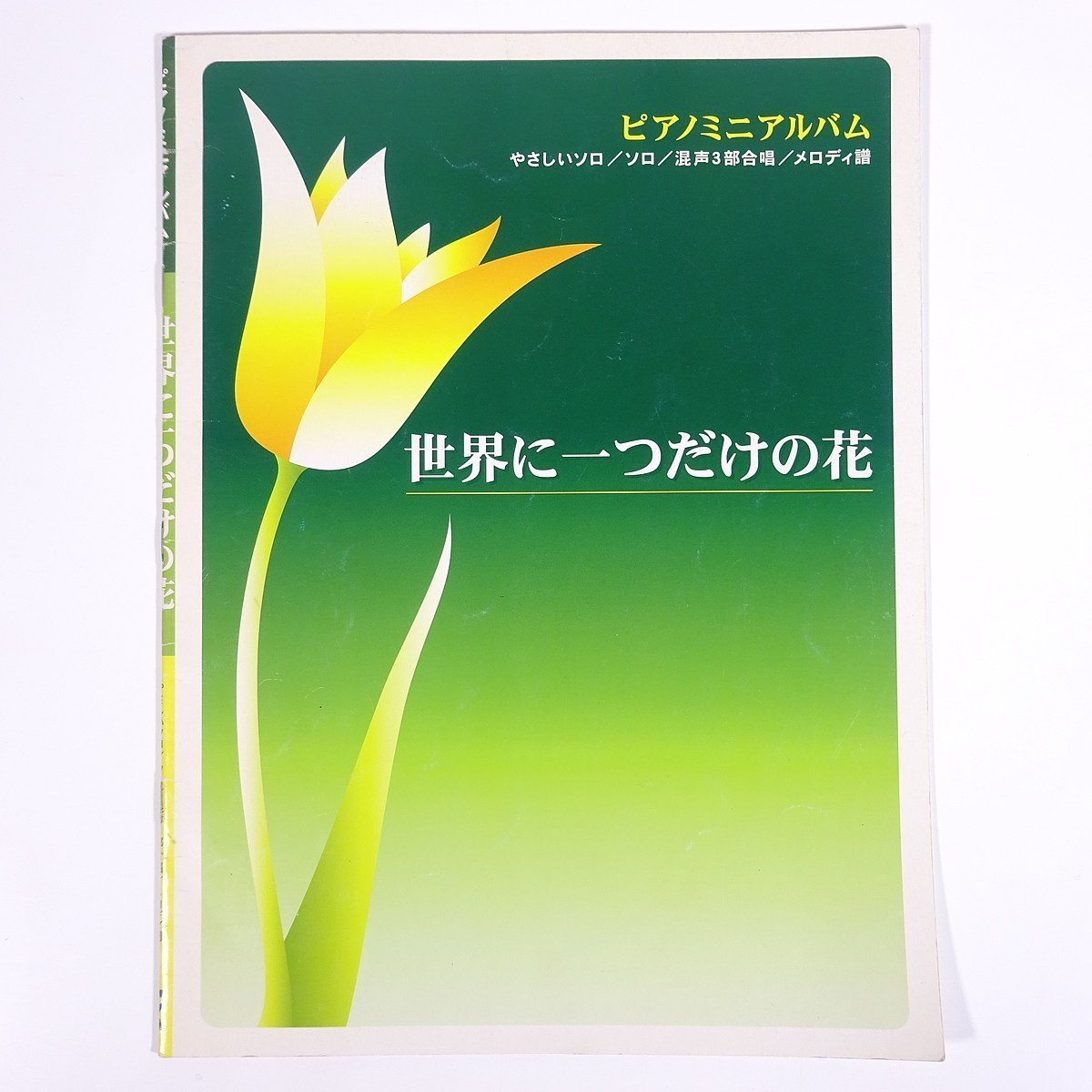 【楽譜】 世界に一つだけの花 ピアノミニアルバム YAMAHA ヤマハ 2003 小冊子 音楽 邦楽 やさしいソロ/ソロ/混声3部合唱/メロディ譜拍卖