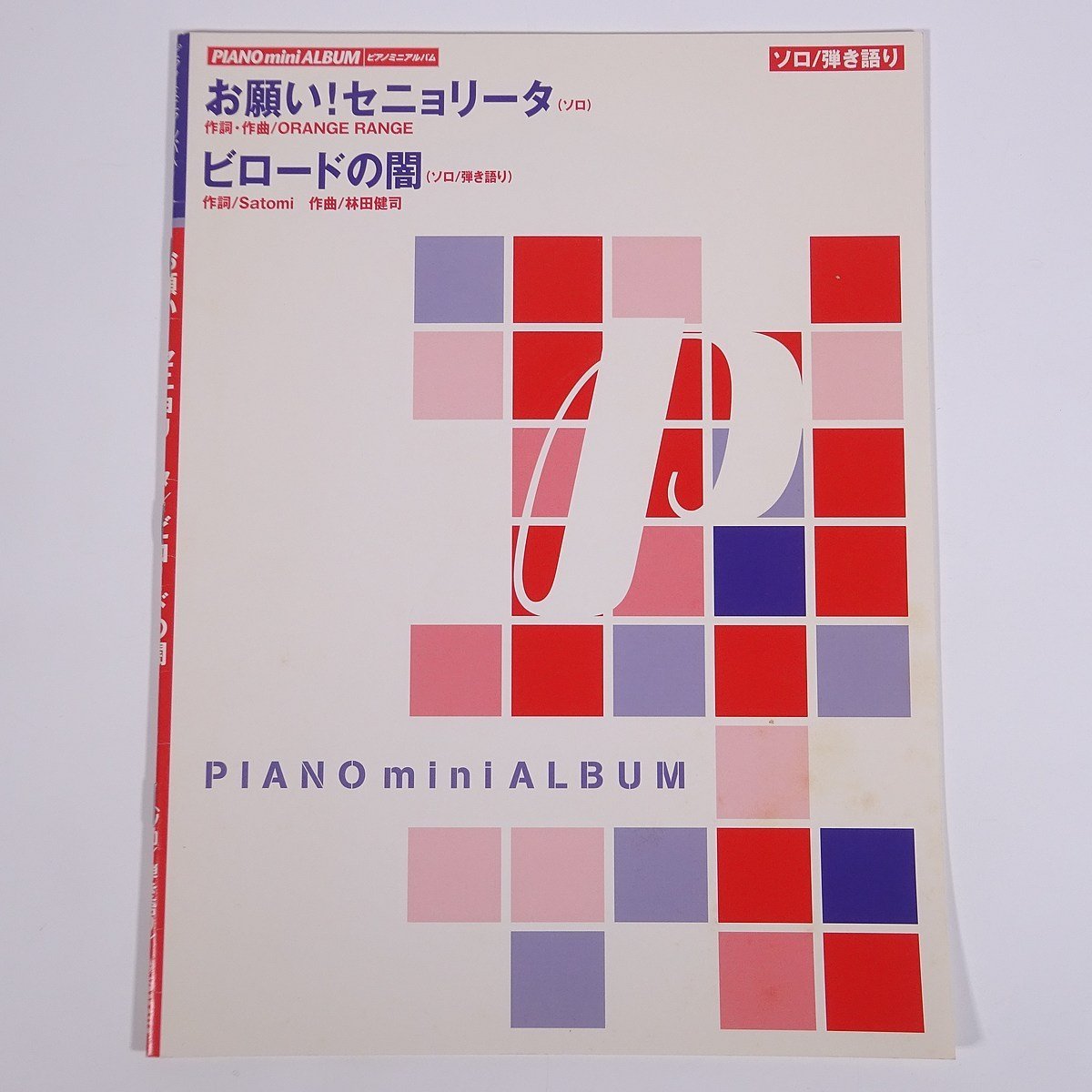 【楽譜】 お願い!セニョリータ/ビロードの闇 ピアノミニアルバム YAMAHA ヤマハ 2005 小冊子 音楽 邦楽 ピアノ ソロ/弾き語り拍卖
