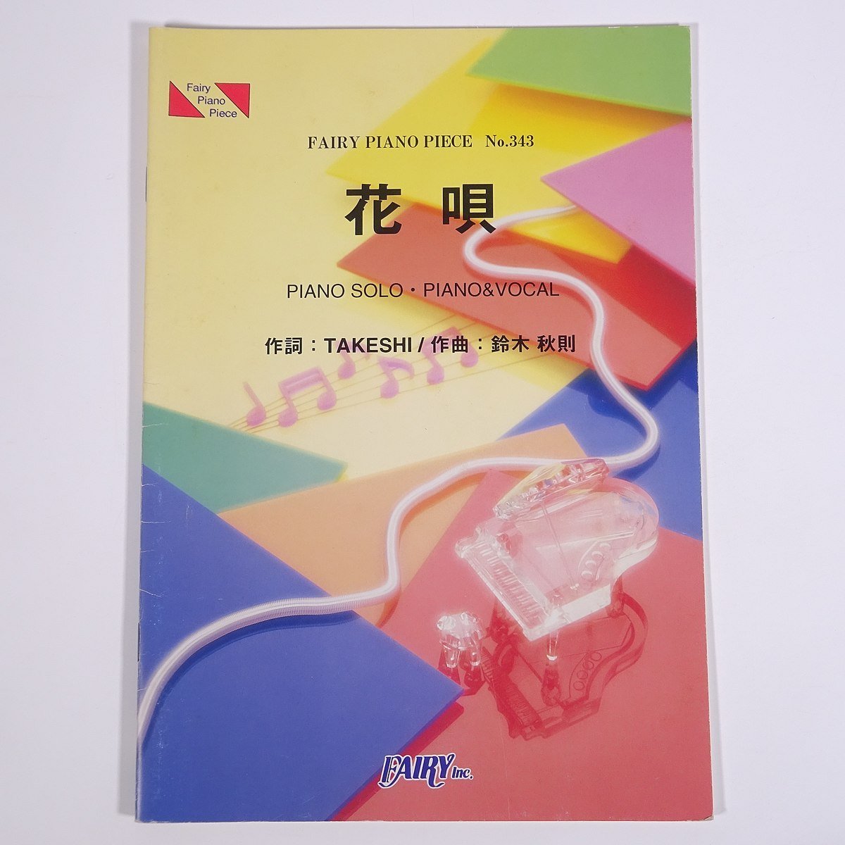 【楽譜】 花唄 FAIRY PIANO PIECE 株式会社フェアリー 2002 小冊子 音楽 邦楽 ピアノ TOKIO拍卖