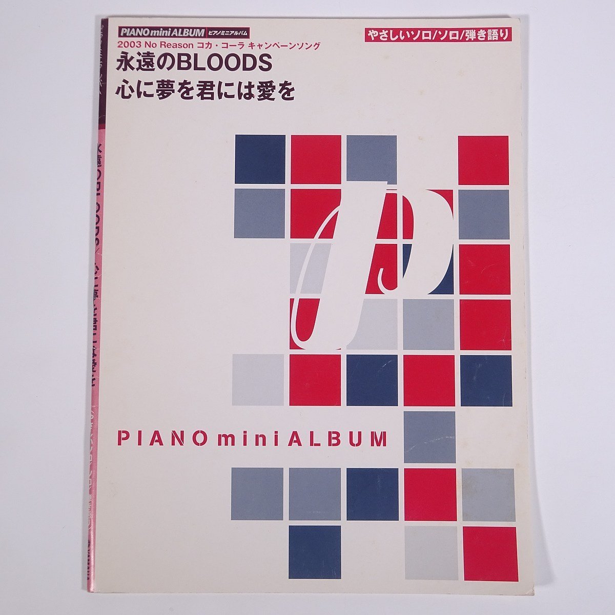 【楽譜】 永遠のBLOODS/心に夢を君には愛を ピアノミニアルバム YAMAHA ヤマハ 2003 小冊子 音楽 邦楽 ピアノ やさしいソロ/ソロ/弾き語り拍卖