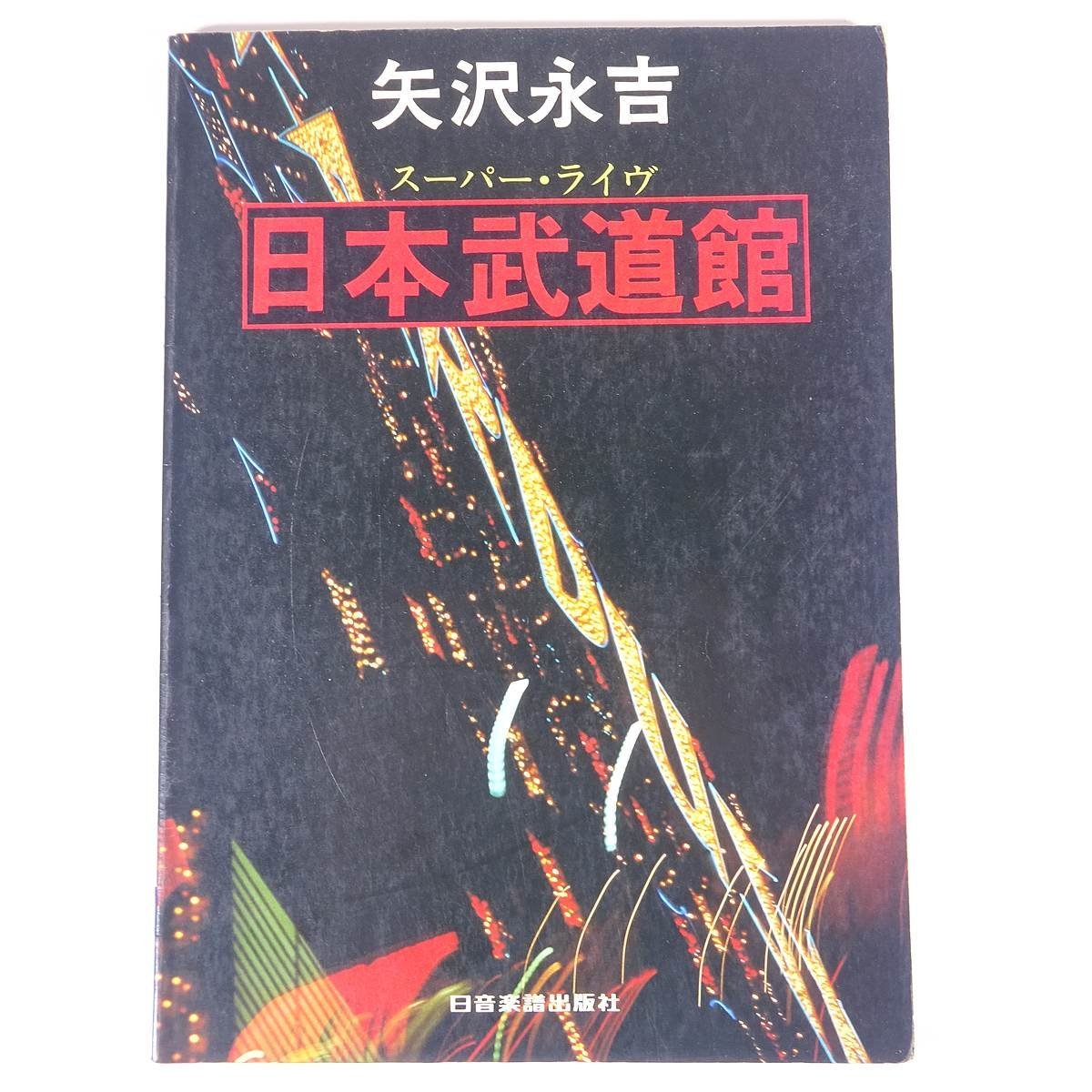 【楽譜】 矢沢永吉 スーパー・ライヴ 日本武道館 日音楽譜出版社 1977 大型本 音楽 邦楽 ギター スーパーライブ拍卖