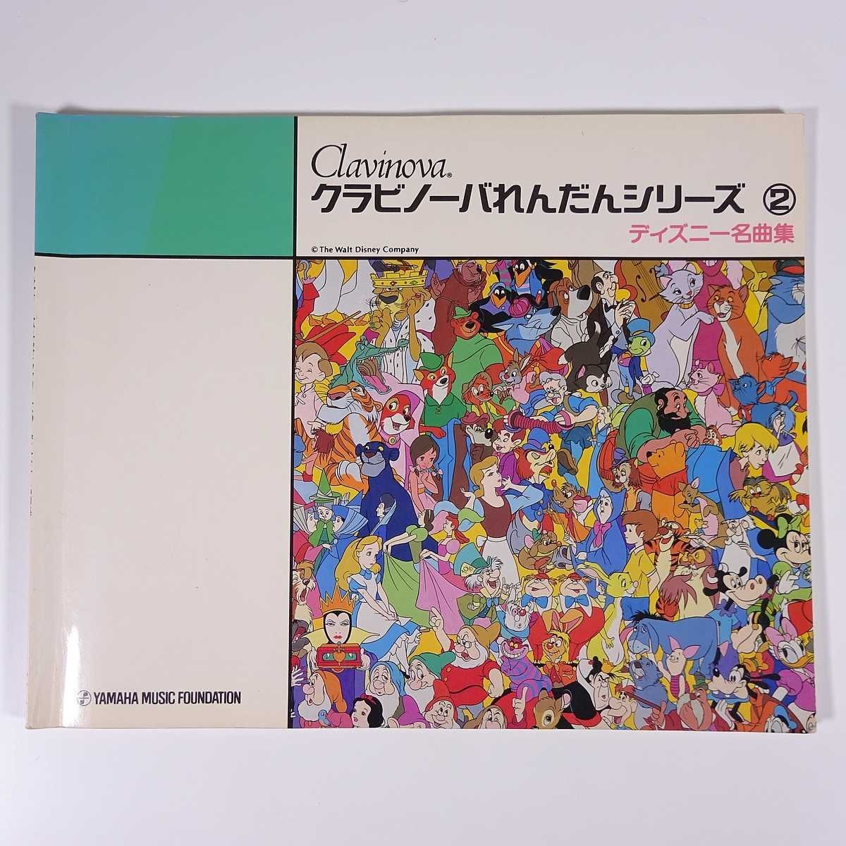 【楽譜】 Clavinova クラビノーバれんだんシリーズ2 ディズニー名曲集 YAMAHA ヤマハ 1989 大型本 音楽 電子ピアノ拍卖