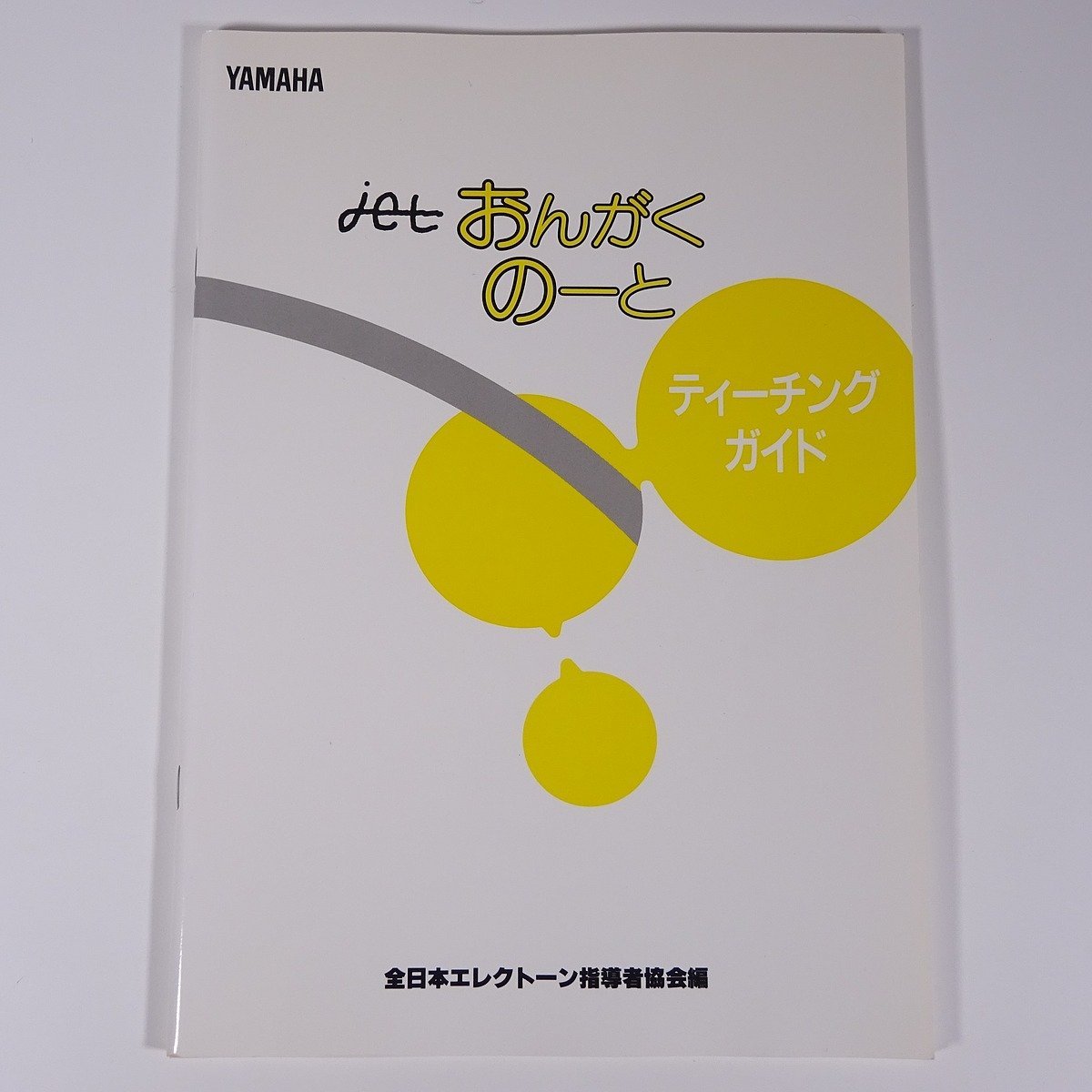 【楽譜】 jet おんがくのーと ティーチング・ガイド 全日本エレクトーン指導者協会編 YAMAHA ヤマハ 1999 大型本 音楽 エレクトーン拍卖