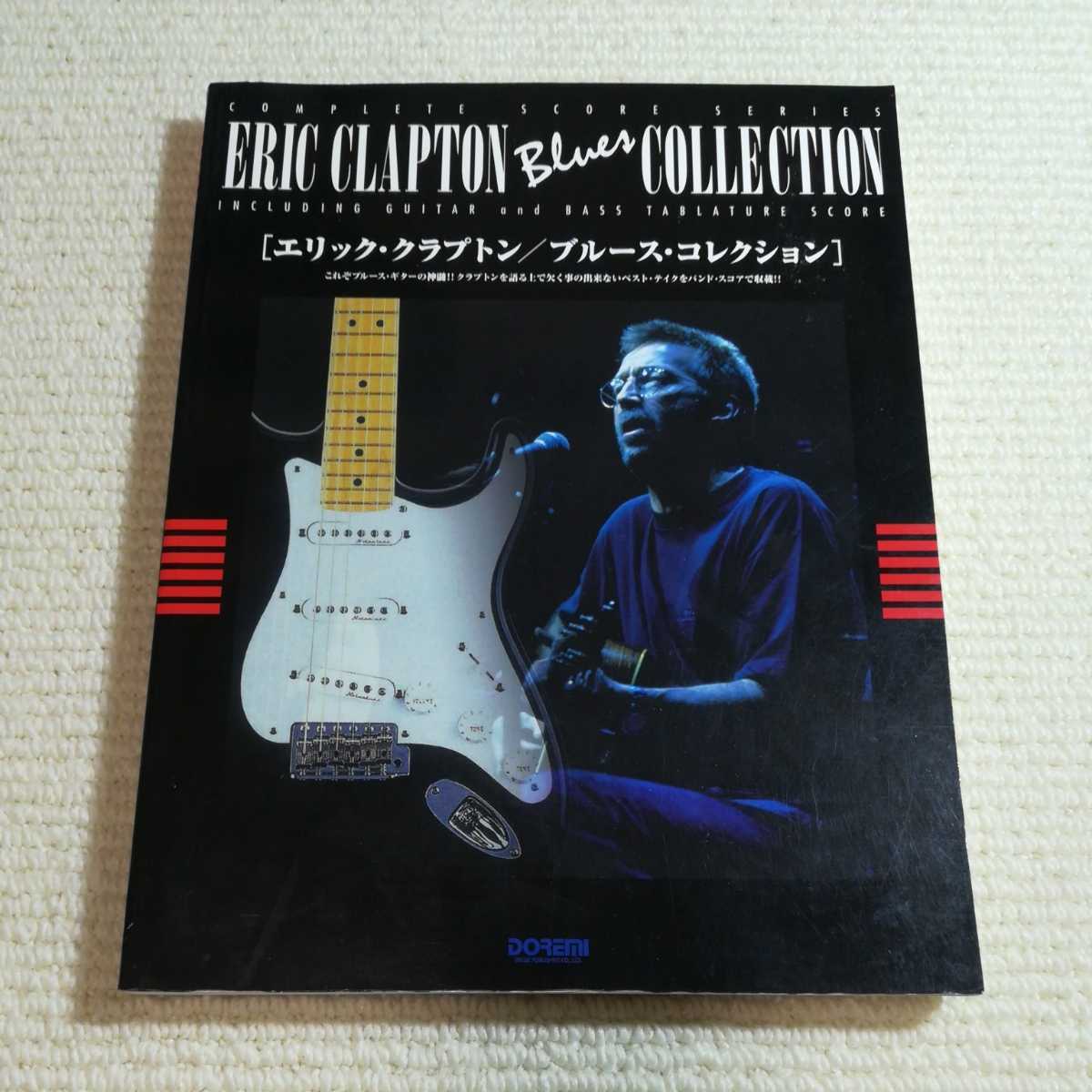 エリッククラプトン ブルースコレクション バンドスコア ERIC CLAPTON 拍卖