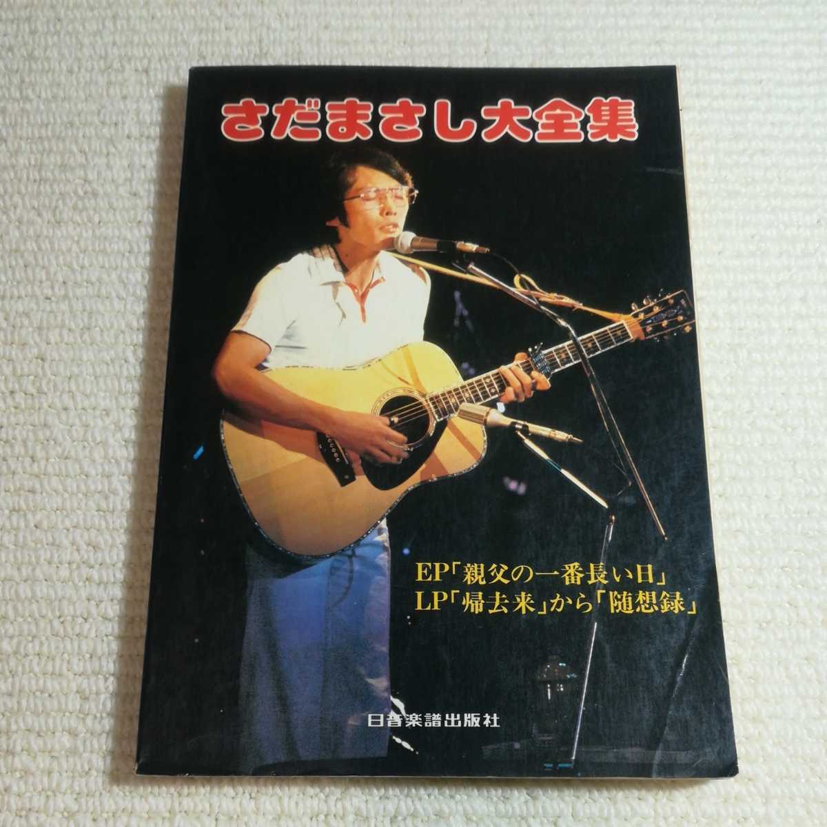 さだまさし 大全集 ギター楽譜 グレープ拍卖
