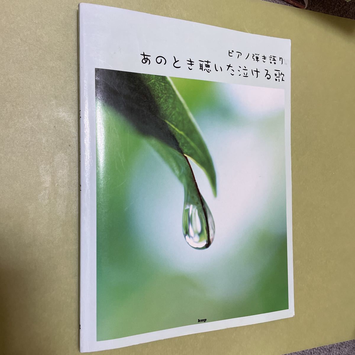 ピアノ弾き語り あのとき聴いた泣ける歌拍卖