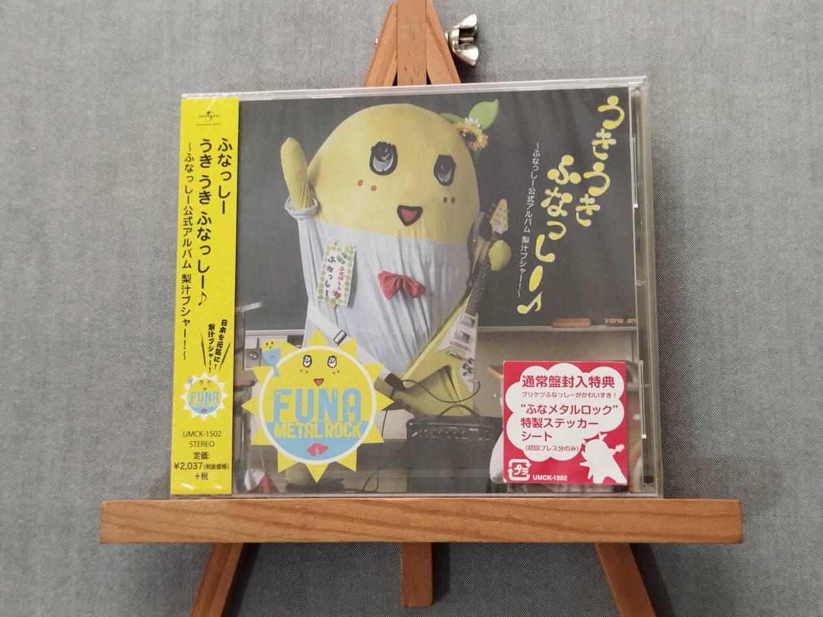 2531h 即決 新品未開封 【1CD通常盤/初回プレス】 うき うき ふなっしー♪ ~ふなっしー公式アルバム梨汁ブシャー!~拍卖