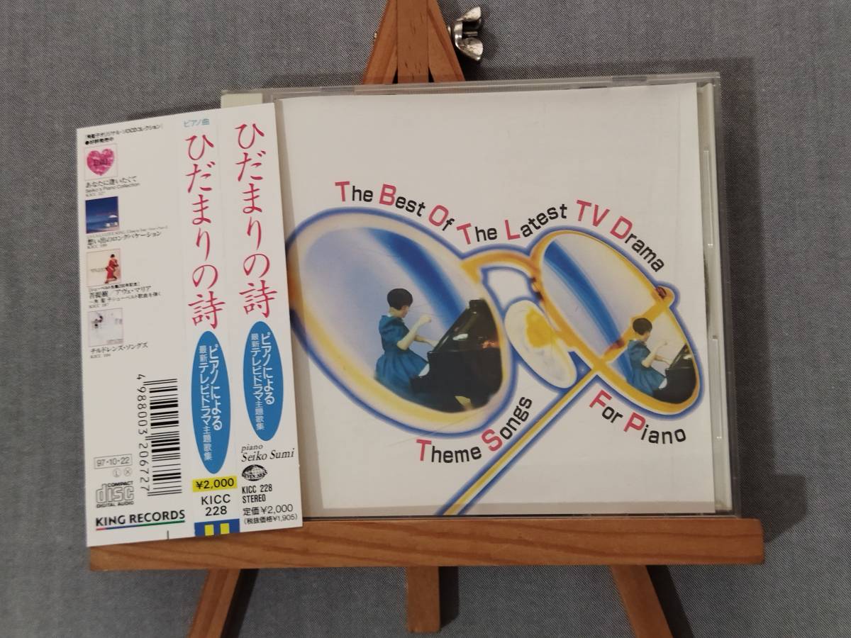 2531t 即決 中古CD 帯付き 角 聖子(ピアノ) 『ひだまりの詩~ピアノによる最新テレビドラマ主題歌集』 いいひと/最後の恋/あぐり/失楽園 拍卖