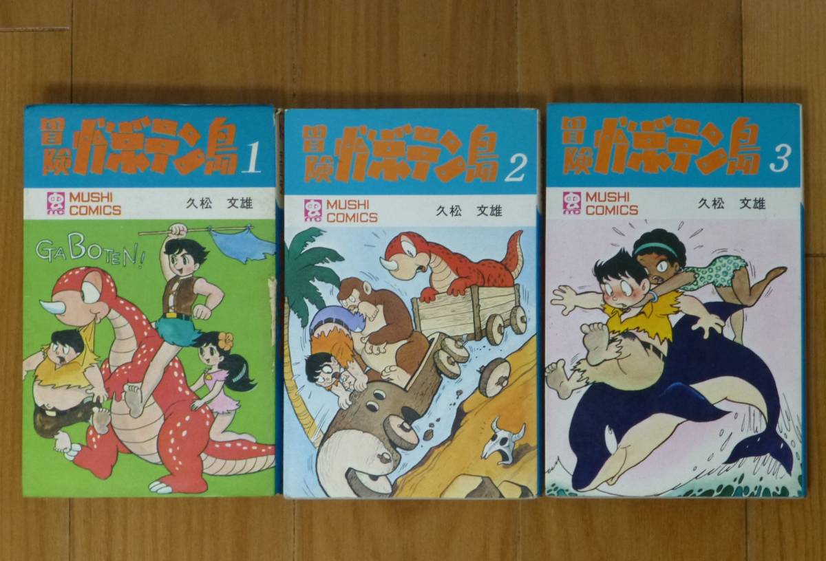 冒険ガボテン島(全3巻完結セット)虫プロ/久松文雄拍卖