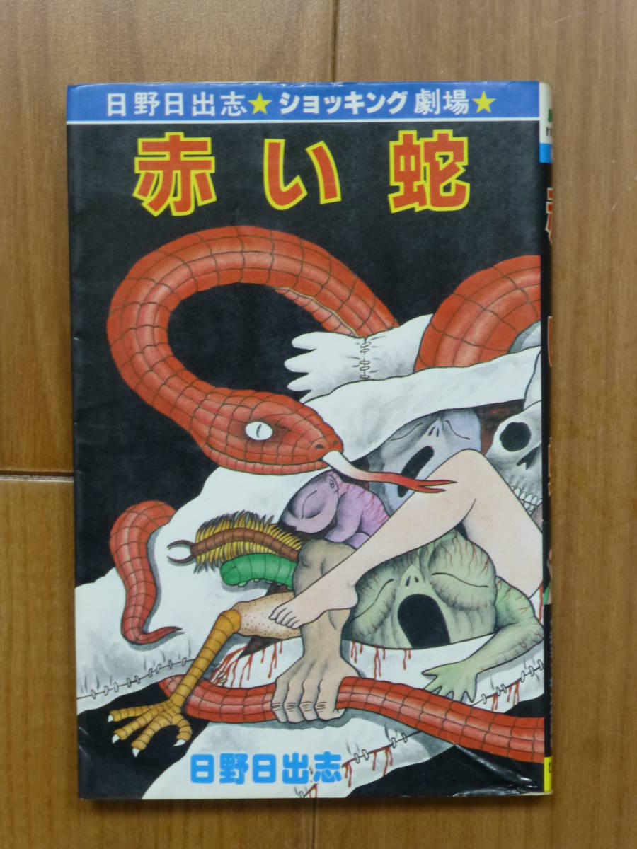 赤い蛇(ショッキング劇場)ひばり書房/日野日出志拍卖