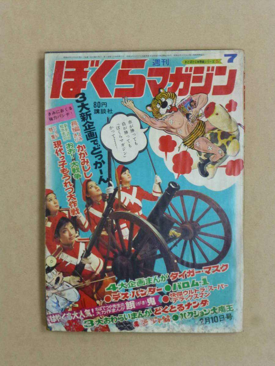 難あり・ぼくらマガジン(昭和45年 第7号)1970年2月10日号拍卖