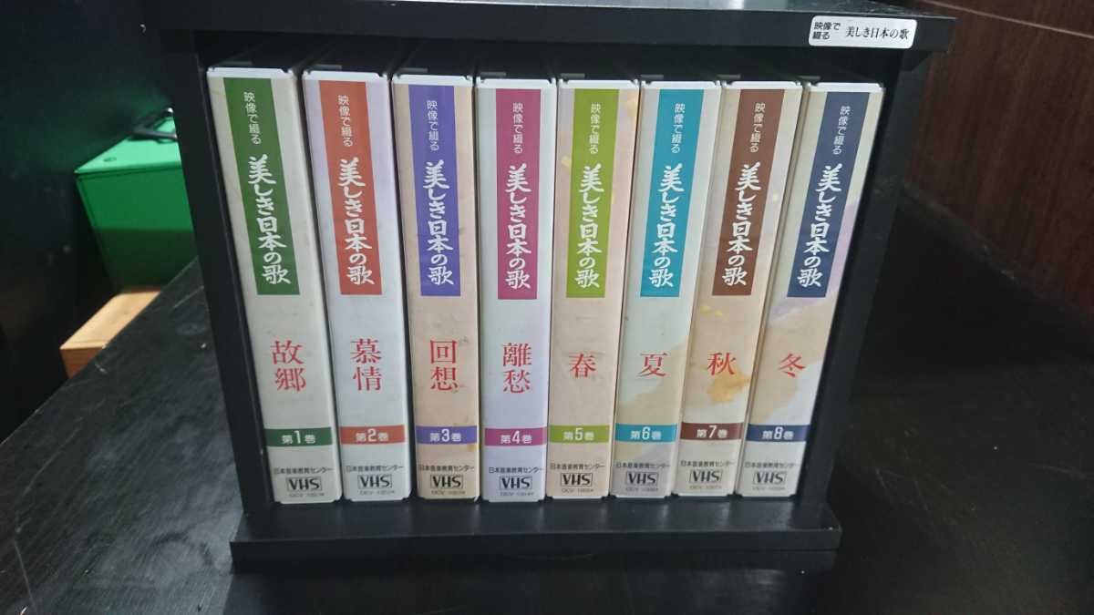 【美しき日本の歌】ビクターエンターテイメント 日本音楽教育センター ビデオテープ 収納ケース 8本セット 中古拍卖