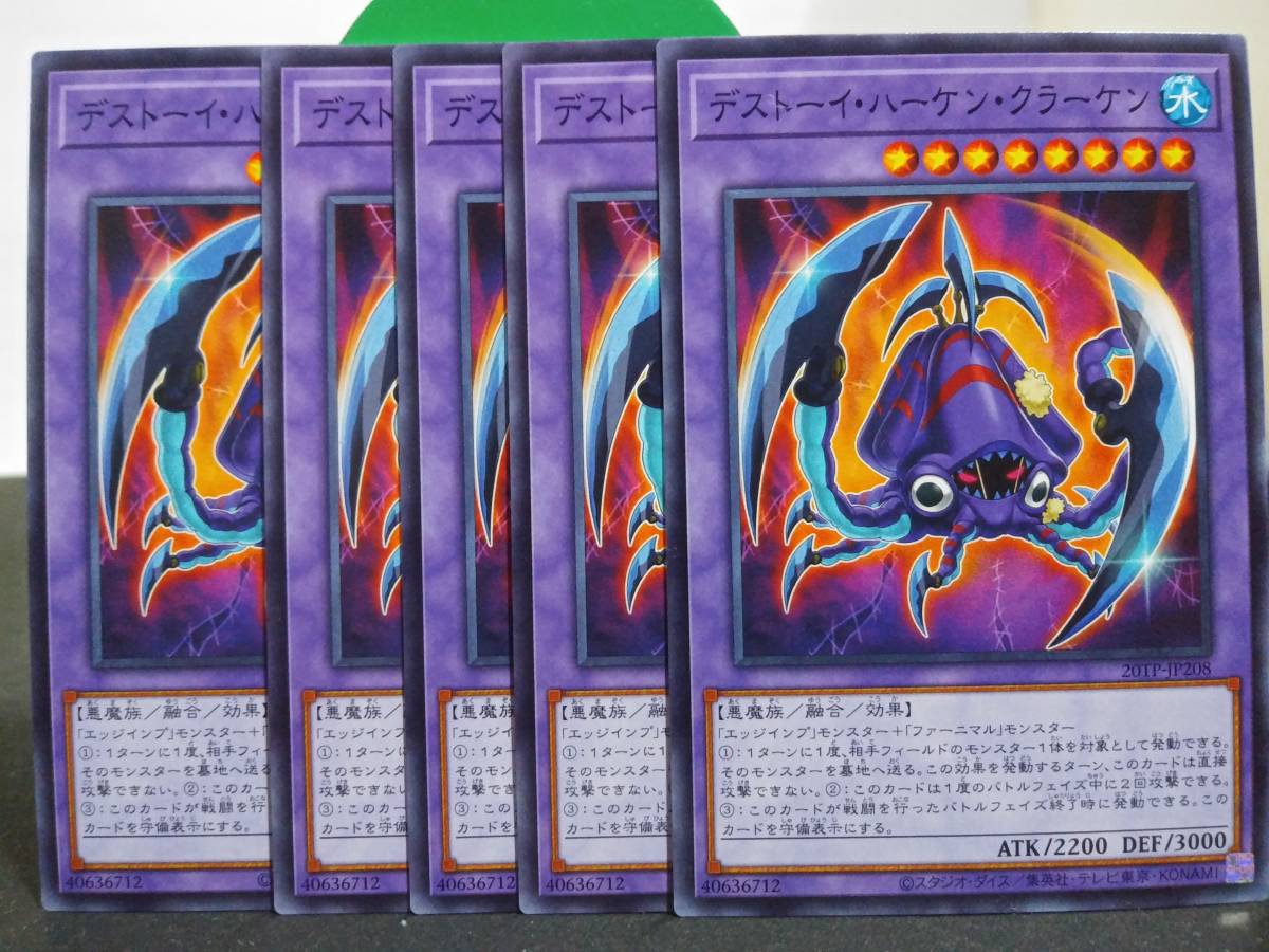 即決 遊戯王 デストーイ・ハーケン・クラーケン ノーマル 5枚セット まとめて取引歓迎です。拍卖