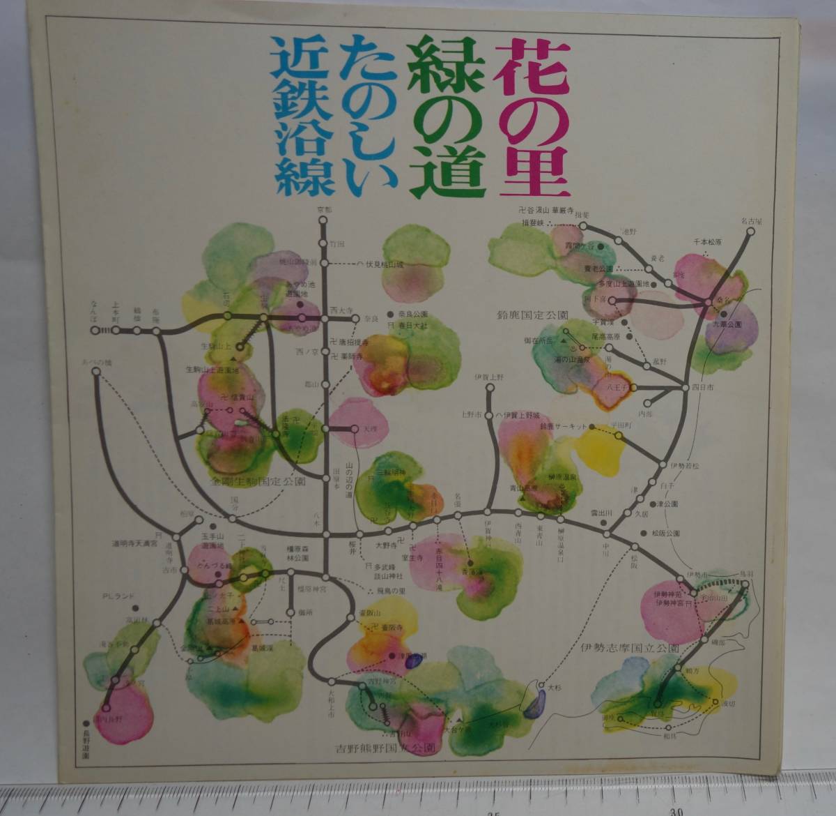 昭和レトロ 観光案内冊子 花の里 緑の道 たのしい近鉄沿線 1969年拍卖