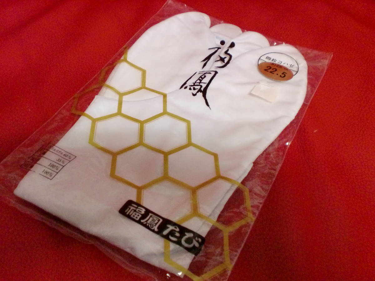 足袋 女性用 22.5cm 福凰 足は23~23.5前後. 送料込みサービス品拍卖