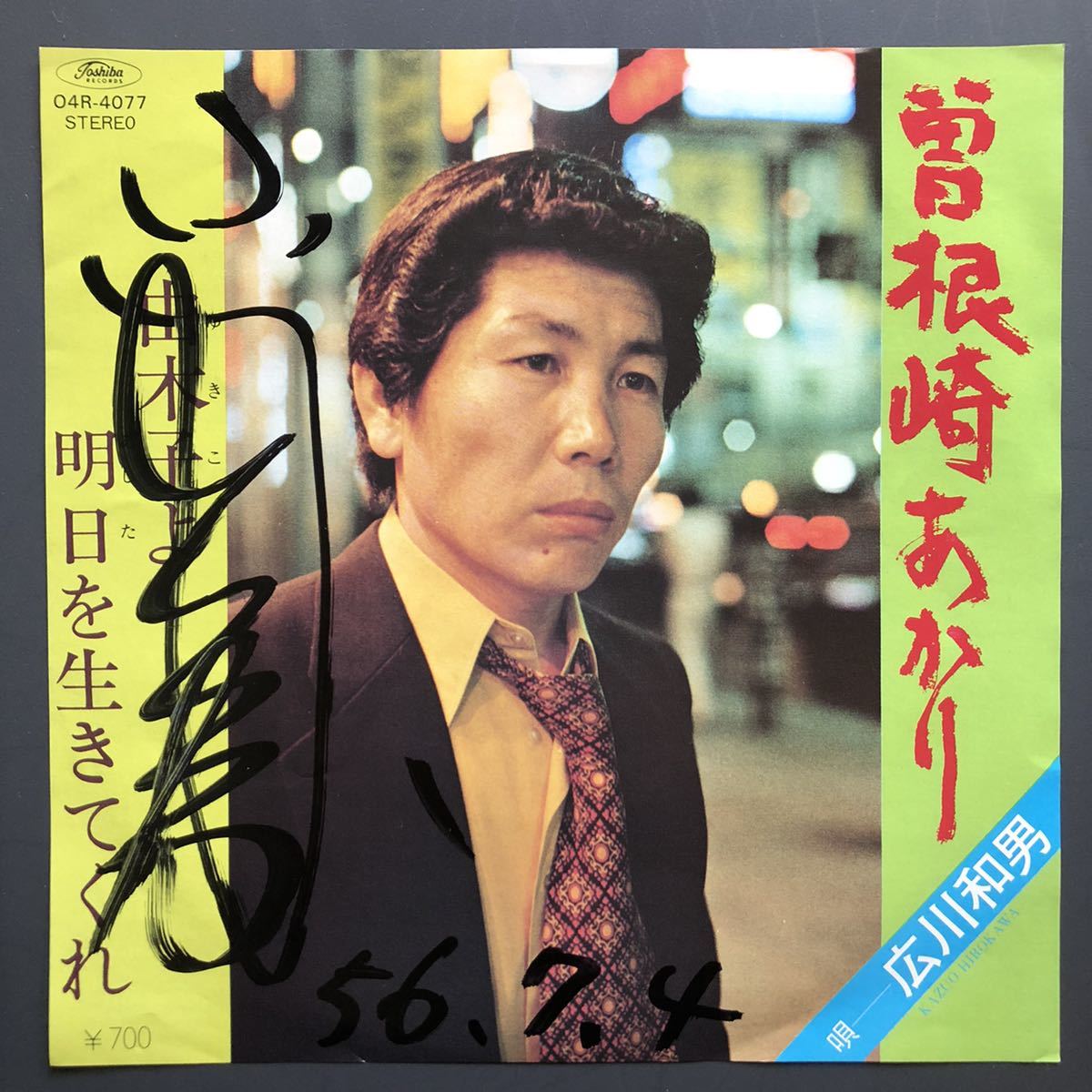 広川和男 曽根崎あかり 7インチ 和物 和モノ GROOVE歌謡 グルーヴ マイナー 東芝 委託制作盤 ご当地 大阪 曽根崎拍卖