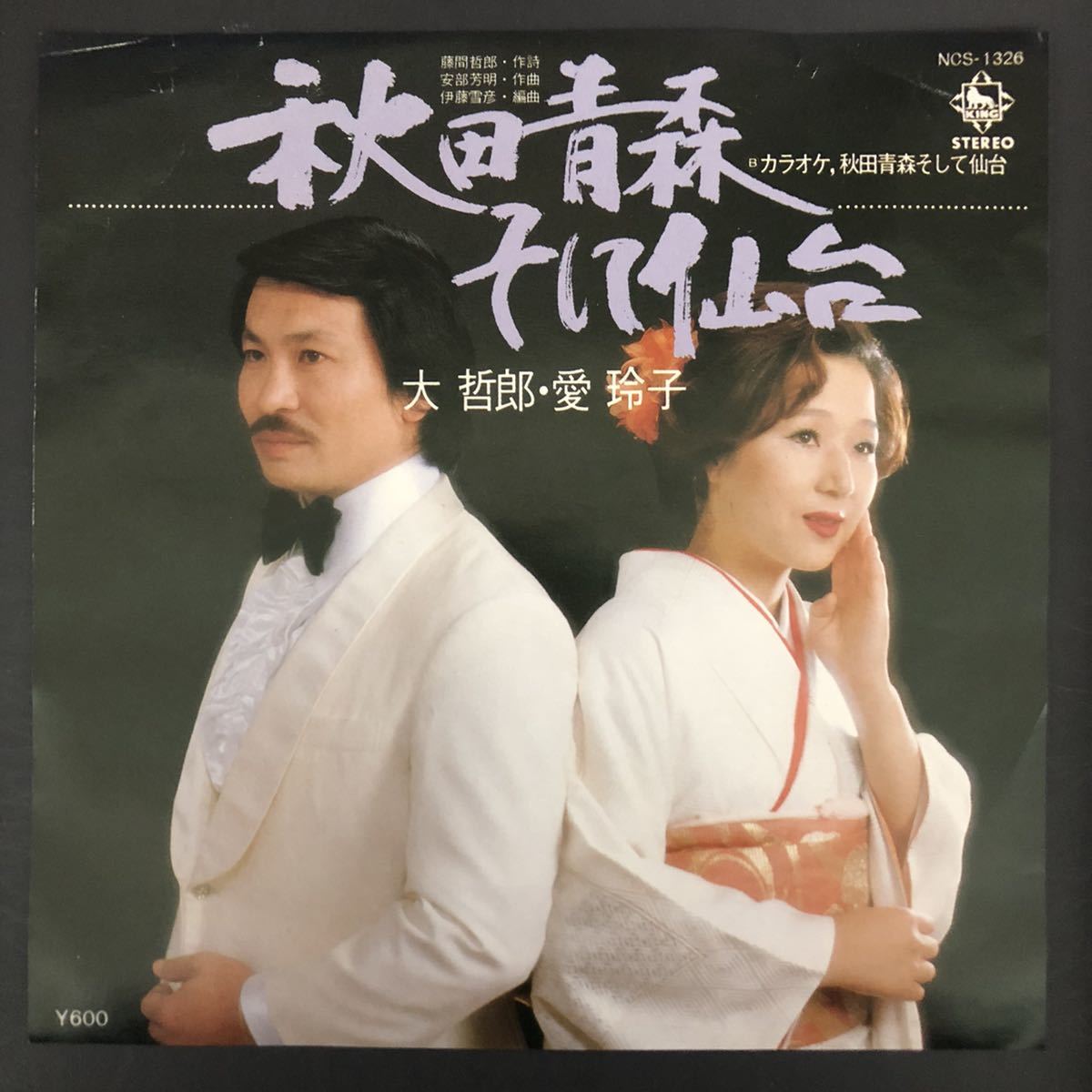 大 哲郎・愛 玲子 / 秋田青森そして仙台 7インチ 和物 和モノ groove歌謡 グルーヴ マイナー 委託制作盤 ご当地 秋田 青森 仙台 東北拍卖