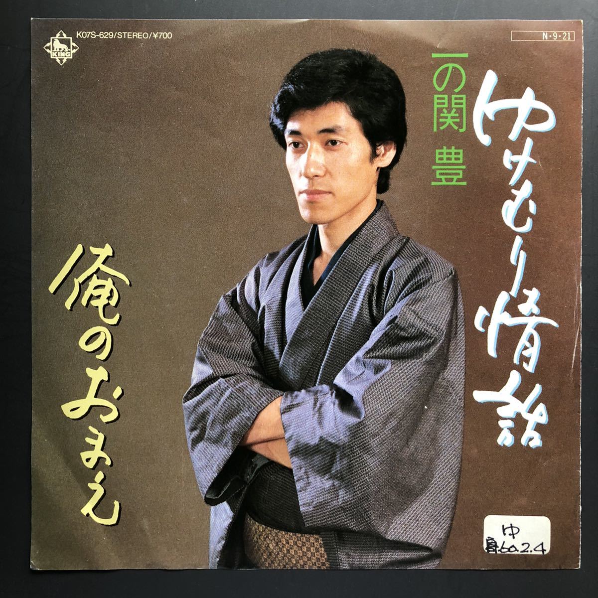 一の関豊 ゆけむり情話 7インチ 和物 和モノ GROOVE歌謡 グルーヴ マイナー キングレコード 委託制作盤拍卖