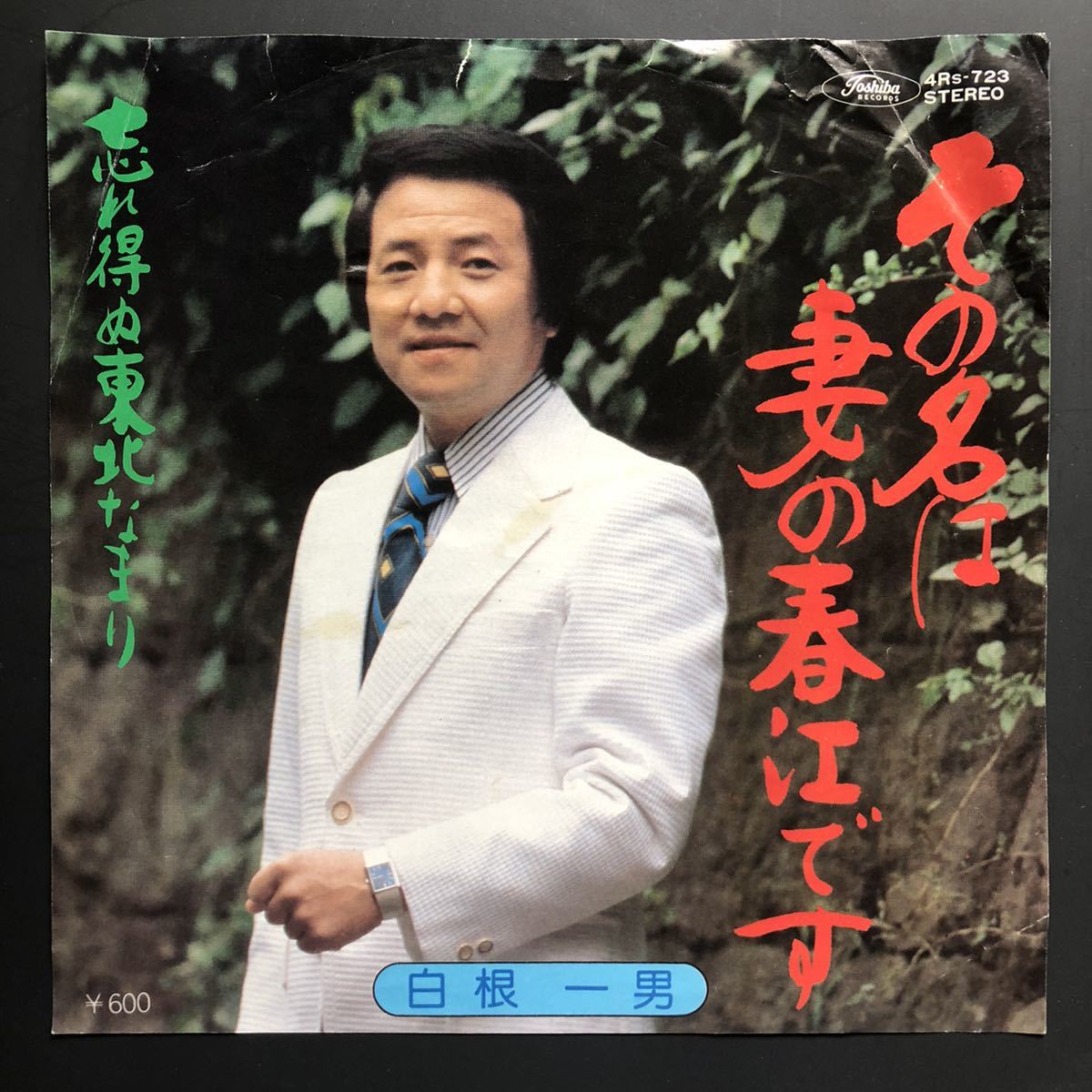 白根一男 その名は妻の春江です 忘れ得ぬ東北なまり 7インチ 和物 和モノ GROOVE歌謡 グルーヴ マイナー 委託制作盤拍卖