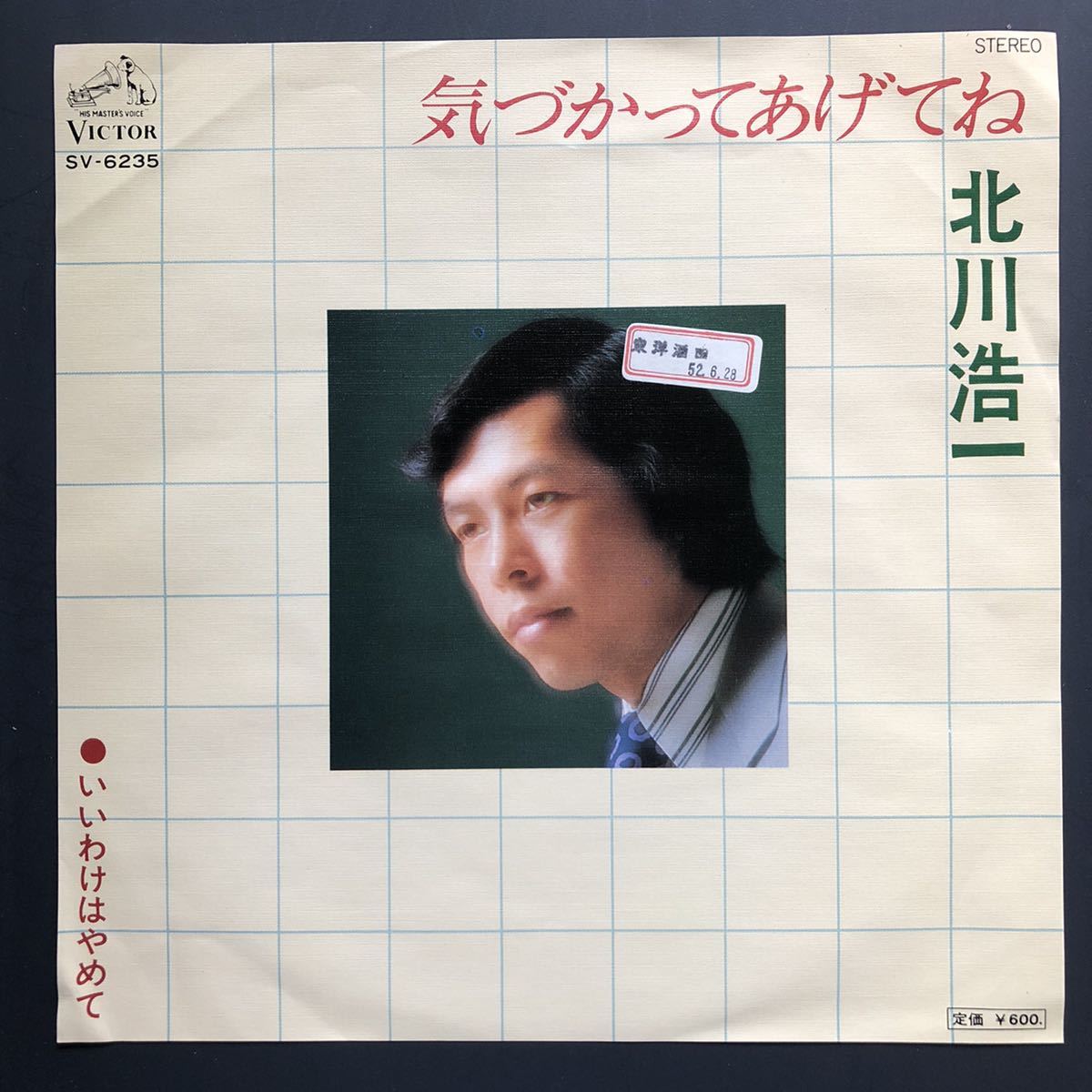 北川浩一 気づかってあげてね / いいわけはやめて 7インチ 和物 和モノ ディスコ歌謡 グルーヴ マイナー拍卖